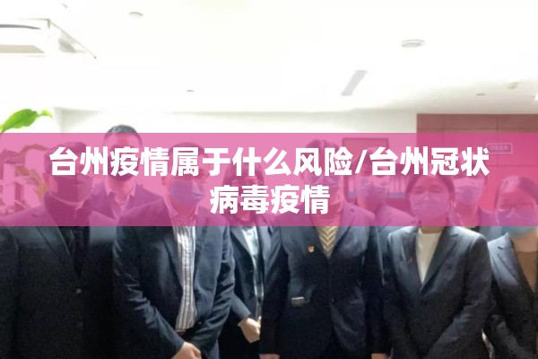 台州疫情属于什么风险/台州冠状病毒疫情 台州疫情属于什么风险/台州冠状病毒疫情