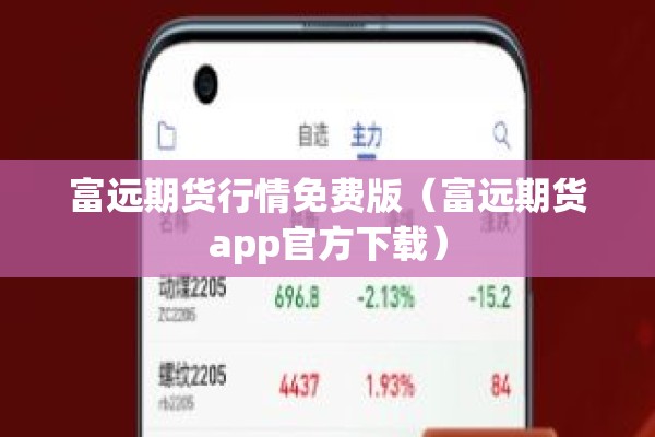 富远期货行情免费版（富远期货app官方下载）