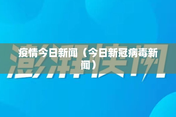 疫情今日新闻（今日新冠病毒新闻）