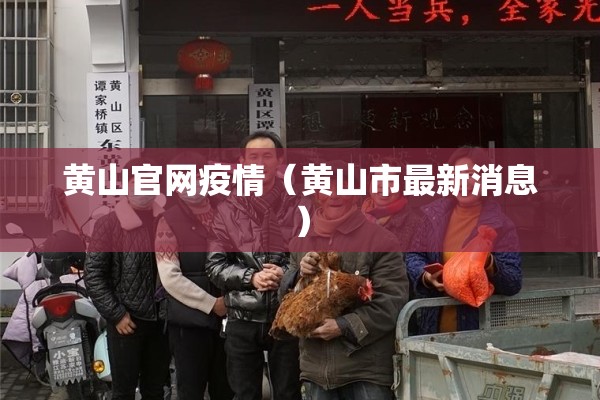 黄山官网疫情（黄山市最新消息）