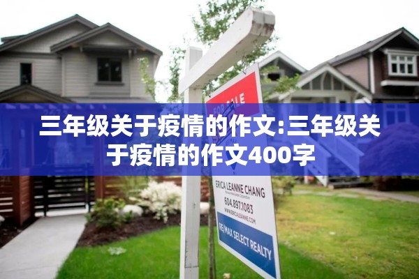 三年级关于疫情的作文:三年级关于疫情的作文400字