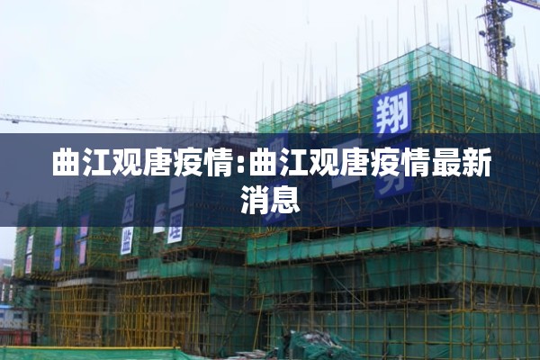 曲江观唐疫情:曲江观唐疫情最新消息