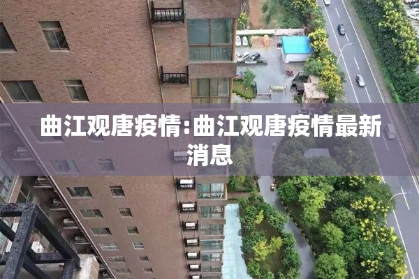 曲江观唐疫情:曲江观唐疫情最新消息