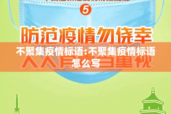 不聚集疫情标语:不聚集疫情标语怎么写 不聚集疫情标语:不聚集疫情标语怎么写