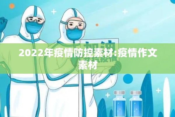2022年疫情防控素材:疫情作文素材