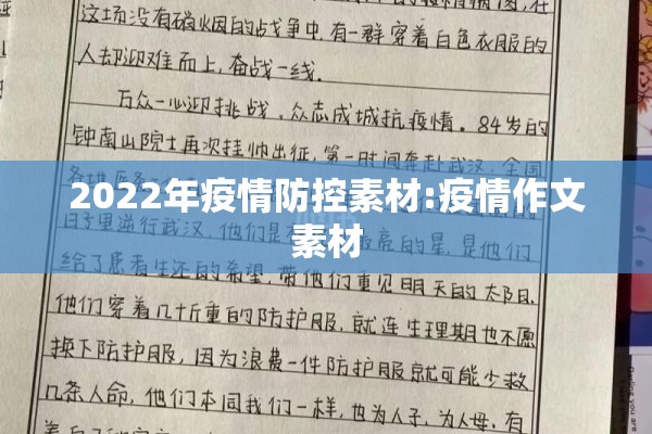 2022年疫情防控素材:疫情作文素材