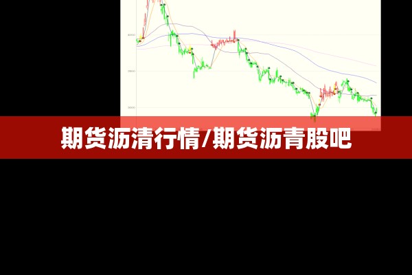 期货沥清行情/期货沥青股吧