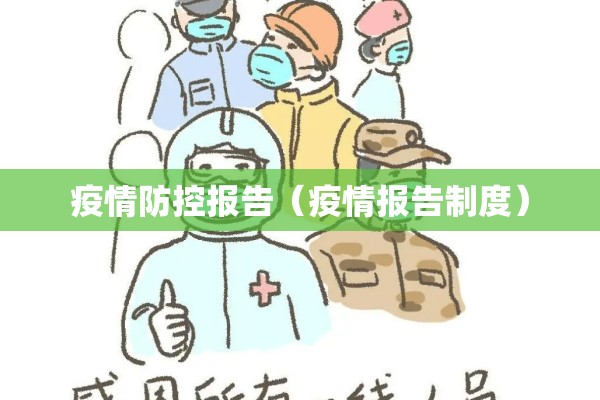 疫情防控报告（疫情报告制度）