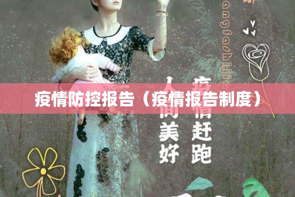 疫情防控报告（疫情报告制度）