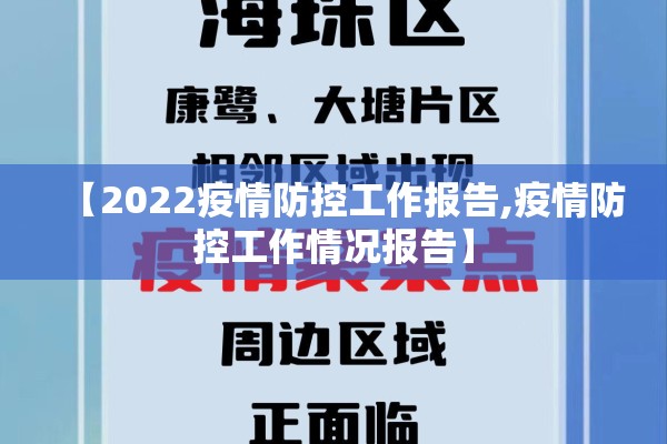 【2022疫情防控工作报告,疫情防控工作情况报告】 【2022疫情防控工作报告,疫情防控工作情况报告】