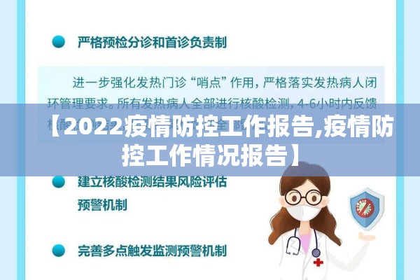 【2022疫情防控工作报告,疫情防控工作情况报告】 【2022疫情防控工作报告,疫情防控工作情况报告】
