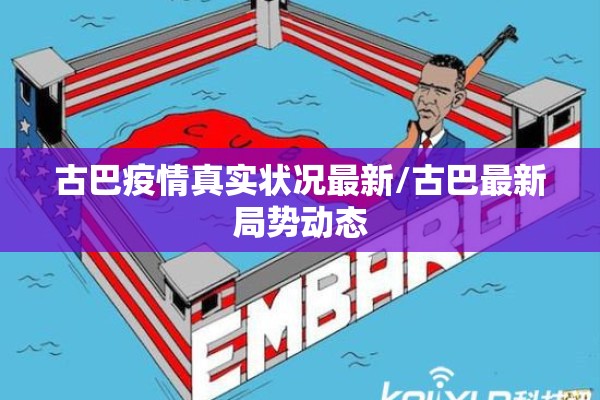 古巴疫情真实状况最新/古巴最新局势动态 古巴疫情真实状况最新/古巴最新局势动态