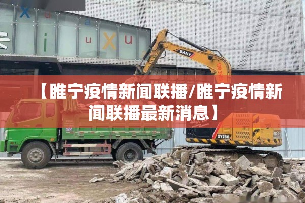【睢宁疫情新闻联播/睢宁疫情新闻联播最新消息】