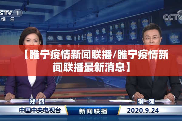 【睢宁疫情新闻联播/睢宁疫情新闻联播最新消息】
