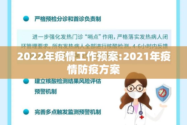 2022年疫情工作预案:2021年疫情防疫方案 2022年疫情工作预案:2021年疫情防疫方案