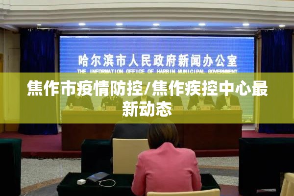 焦作市疫情防控/焦作疾控中心最新动态