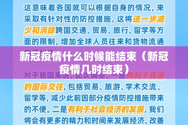 新冠疫情什么时候能结束（新冠疫情几时结束）