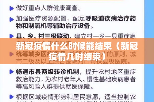 新冠疫情什么时候能结束（新冠疫情几时结束）