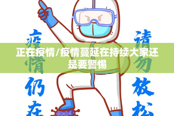 正在疫情/疫情蔓延在持续大家还是要警惕