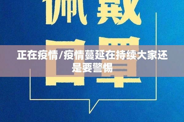 正在疫情/疫情蔓延在持续大家还是要警惕