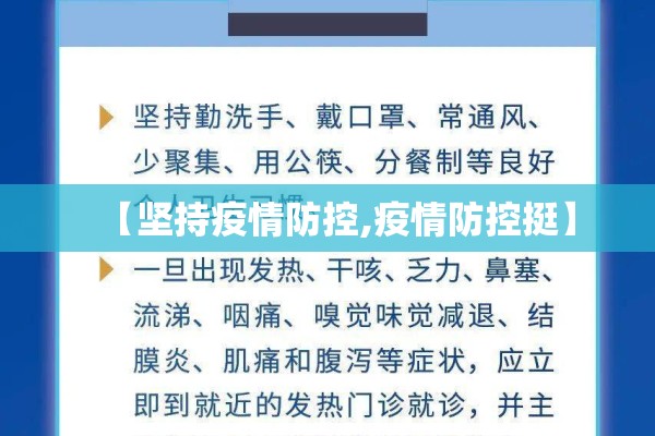 【坚持疫情防控,疫情防控挺】 【坚持疫情防控,疫情防控挺】