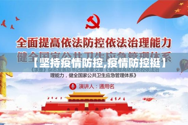 【坚持疫情防控,疫情防控挺】 【坚持疫情防控,疫情防控挺】