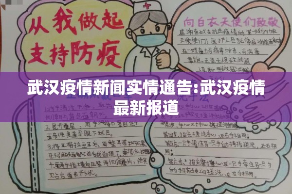 武汉疫情新闻实情通告:武汉疫情最新报道