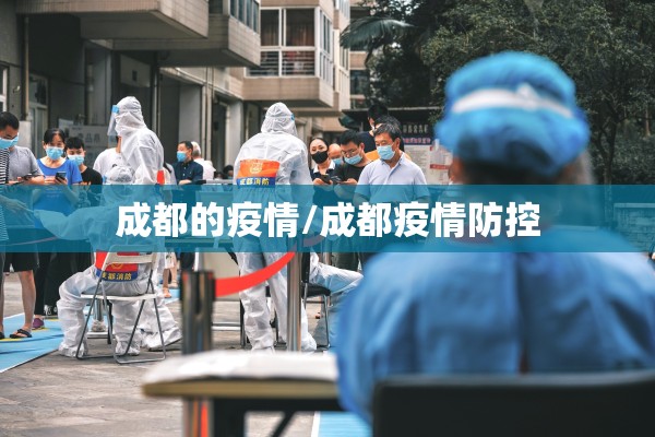 成都的疫情/成都疫情防控 成都的疫情/成都疫情防控