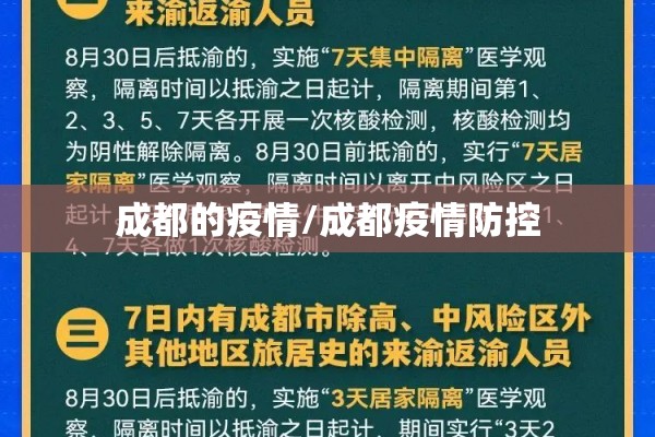 成都的疫情/成都疫情防控 成都的疫情/成都疫情防控