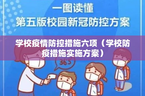学校疫情防控措施六项（学校防疫措施实施方案）