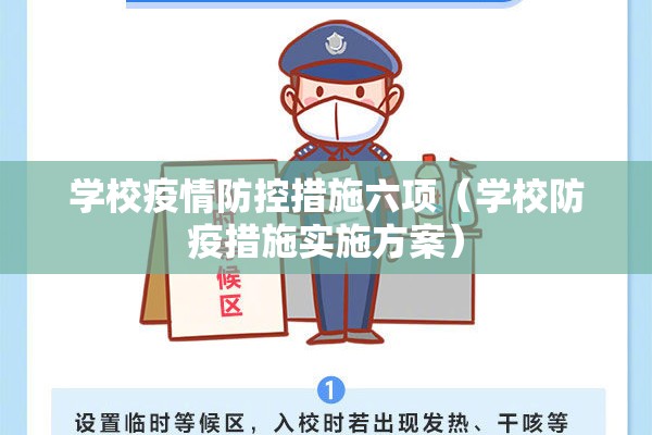 学校疫情防控措施六项（学校防疫措施实施方案）