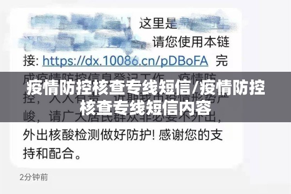 疫情防控核查专线短信/疫情防控核查专线短信内容 疫情防控核查专线短信/疫情防控核查专线短信内容