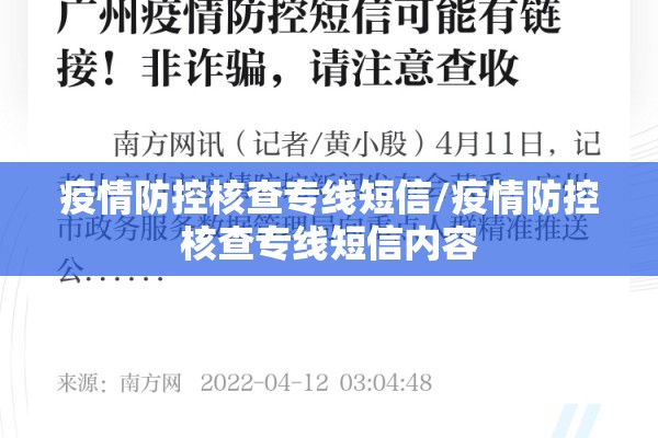 疫情防控核查专线短信/疫情防控核查专线短信内容 疫情防控核查专线短信/疫情防控核查专线短信内容