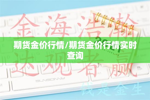 期货金价行情/期货金价行情实时查询