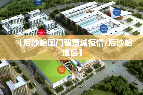 【后沙峪国门智慧城疫情/后沙峪地区】 【后沙峪国门智慧城疫情/后沙峪地区】