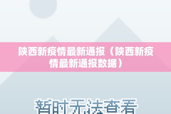 陕西新疫情最新通报(陕西新疫情最新通报数据) 陕西新疫情最新通报(陕西新疫情最新通报数据)