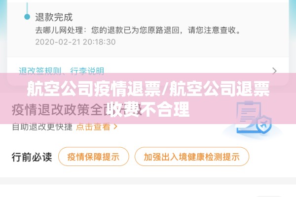 航空公司疫情退票/航空公司退票收费不合理 航空公司疫情退票/航空公司退票收费不合理
