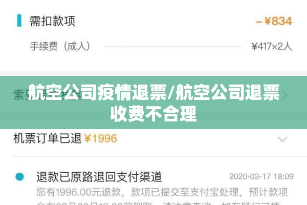 航空公司疫情退票/航空公司退票收费不合理 航空公司疫情退票/航空公司退票收费不合理