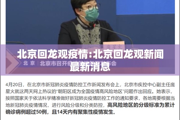 北京回龙观疫情:北京回龙观新闻最新消息 北京回龙观疫情:北京回龙观新闻最新消息