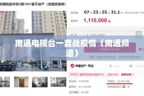 南通电视台一套战疫情(南通频道) 南通电视台一套战疫情(南通频道)
