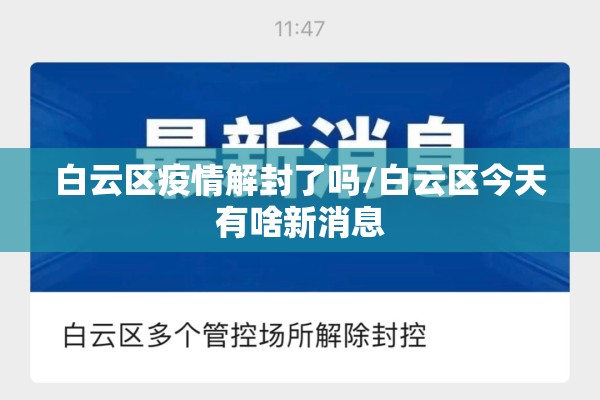 白云区疫情解封了吗/白云区今天有啥新消息 白云区疫情解封了吗/白云区今天有啥新消息