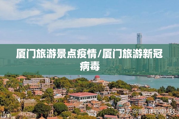 厦门旅游景点疫情/厦门旅游新冠病毒 厦门旅游景点疫情/厦门旅游新冠病毒