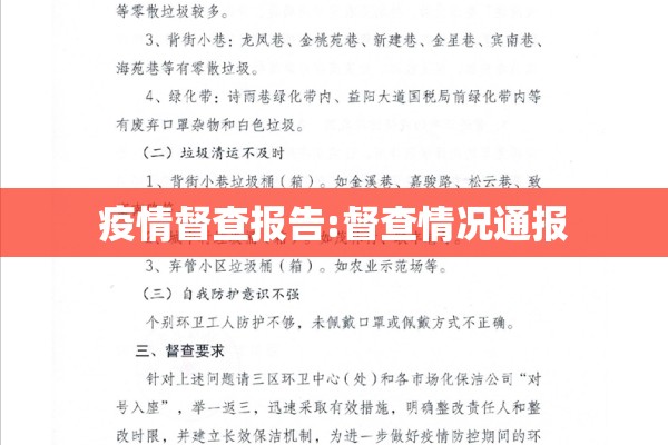 疫情督查报告:督查情况通报 疫情督查报告:督查情况通报