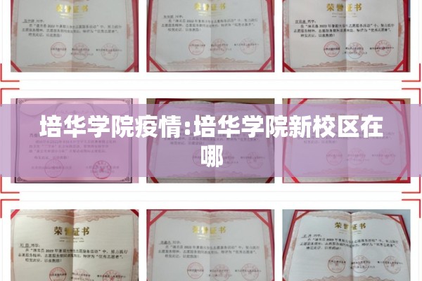 培华学院疫情:培华学院新校区在哪
