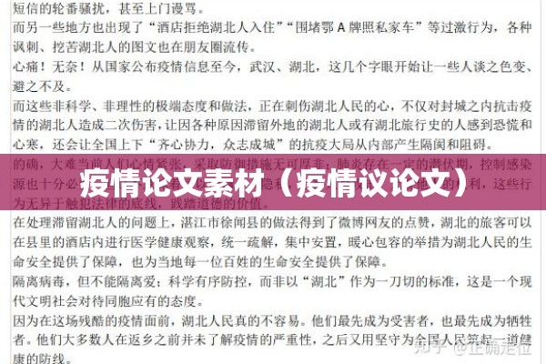 疫情论文素材（疫情议论文）