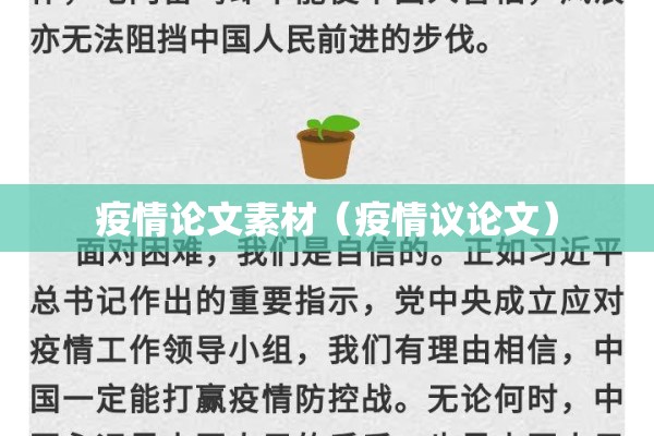 疫情论文素材（疫情议论文）