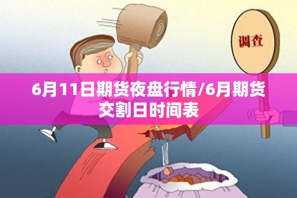 6月11日期货夜盘行情/6月期货交割日时间表 6月11日期货夜盘行情/6月期货交割日时间表