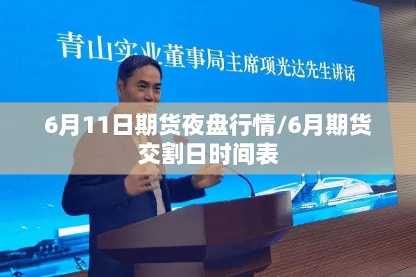 6月11日期货夜盘行情/6月期货交割日时间表 6月11日期货夜盘行情/6月期货交割日时间表