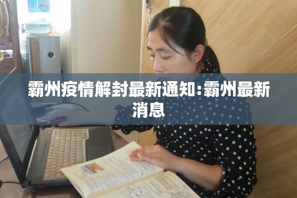 霸州疫情解封最新通知:霸州最新消息 霸州疫情解封最新通知:霸州最新消息