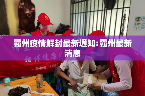 霸州疫情解封最新通知:霸州最新消息 霸州疫情解封最新通知:霸州最新消息